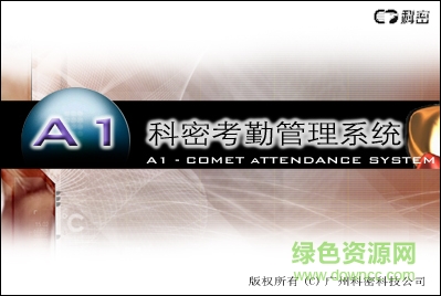 科密y30考勤软件 v1.1.0.728 官方最新版0