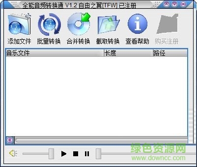 全能音频转换通 v1.2 绿色特别版0