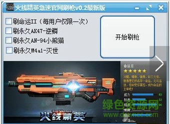 火线精英急速官网刷枪 v1.0 绿色最新版0