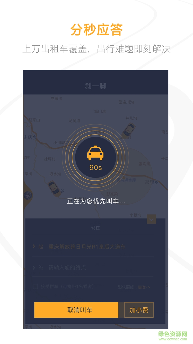 刹一脚乘客端 v1.1.7 安卓手机版2