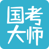 国考大师ios版(联考冲刺)