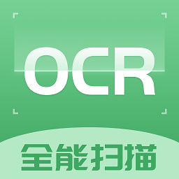 ocr扫描识别软件免费正式版