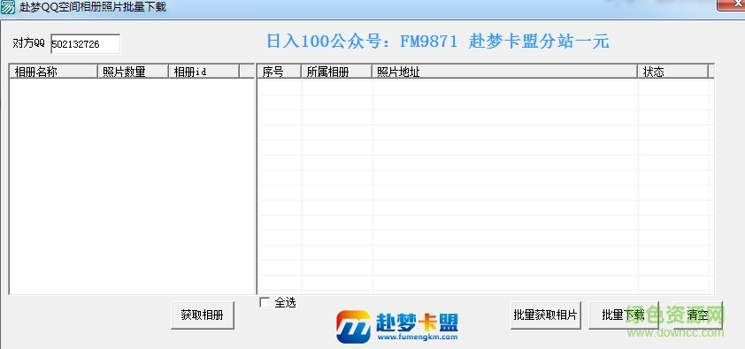 赴梦qq空间相册照片批量下载器 v1.0 免费版0