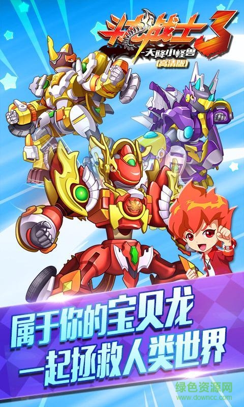 斗龙战士3天降小怪兽内购修改版 v1.3.0 安卓无限金币版0