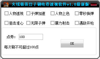 火线精英豆子刷点券透视辅助 V1.0 最新版0