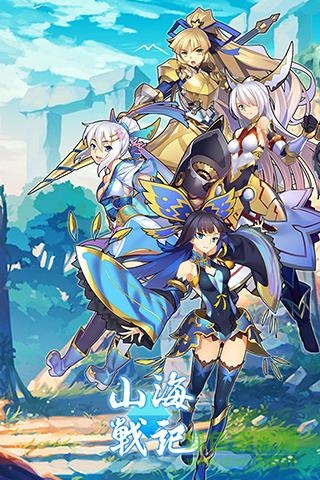 山海战记华为版 v1.0.3 安卓版0