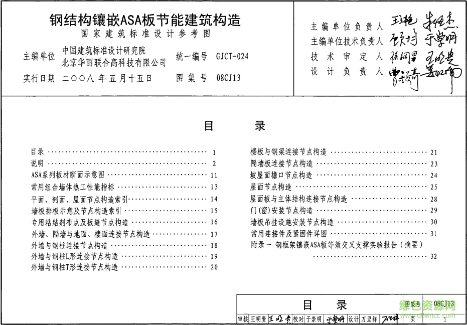 08CJ13钢结构镶嵌ASA板节能建筑构造图集 pdf高清电子版0