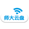 师大云盘客户端