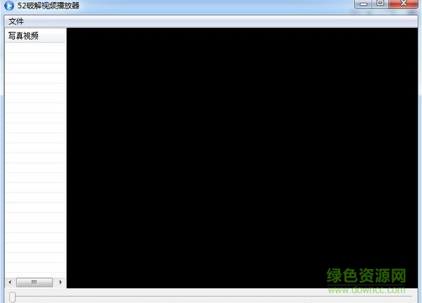 52修改视频播放器 v1.0 绿色版0
