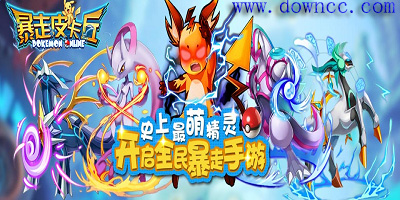 暴走皮卡丘修改版下载-暴走皮卡丘手游-暴走皮卡丘官网