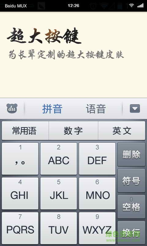 中老年输入法手机版 v1.0.0.11 安卓版1