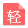 轻单儿手机版