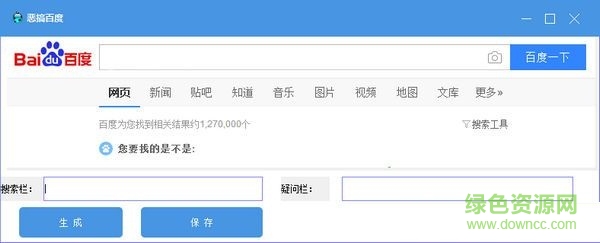 百度疑问栏恶搞工具 V1.0 绿色免费版0