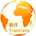 万国翻译官app下载