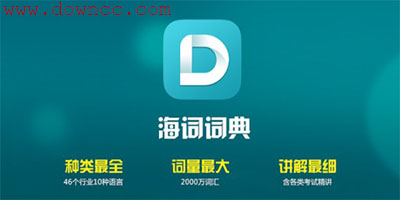 海词词典大全-海词在线翻译软件-dictcn海词在线词典下载