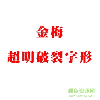 金梅超明破裂字形 TTF版0