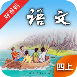 好爸爸点读机人教小学语文四年级上