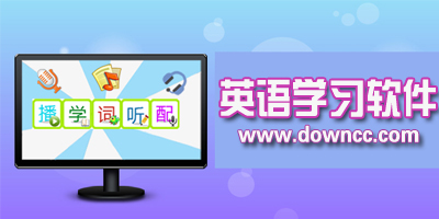 英语软件哪个好?免费学英语软件-英语学习软件电脑版