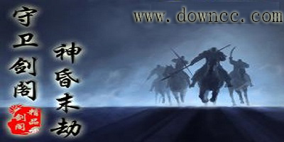 守卫剑阁神昏末劫