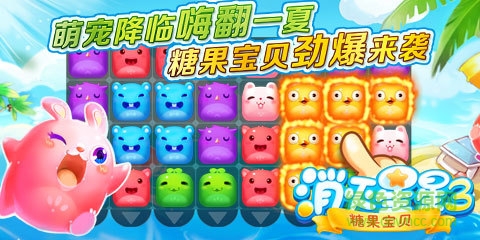 a4caa38b4710b91227cd5ed1c0fdfc03934522e9.jpg 消灭糖果3奇幻之旅