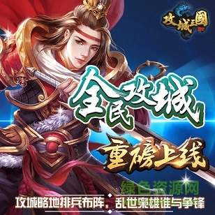 攻城三国果盘版