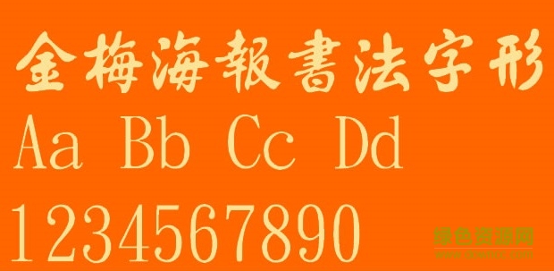 金梅海报书法字体 金梅海报书法字形