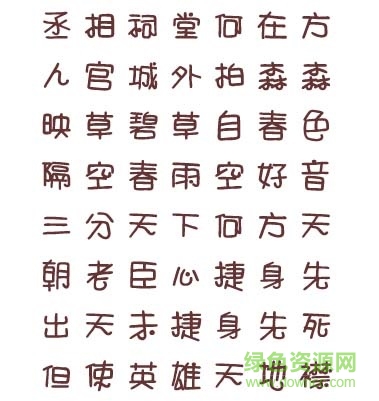 雅坊美工12字体 雅坊美工12