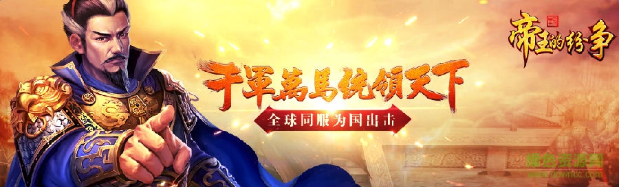 lALOmv_Sl80BUc0EVg_1110_337.png 帝王的纷争手游