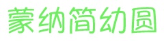 蒙纳简幼圆字体 蒙纳简幼圆字体
