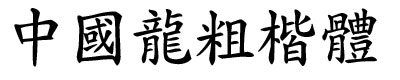 中国龙粗楷体