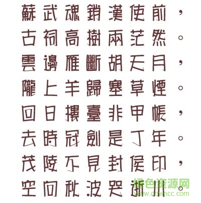 文鼎海报体繁字体 0