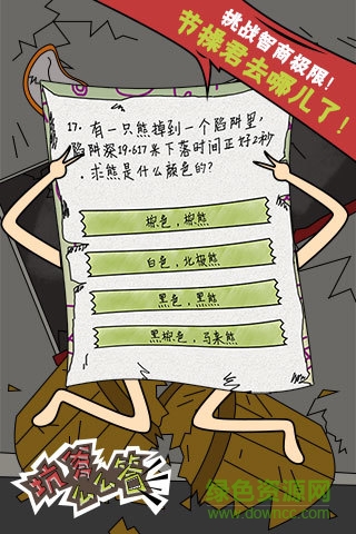 坑爹么么答手机版