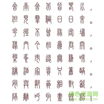 汉仪篆书繁 汉仪篆书繁字体