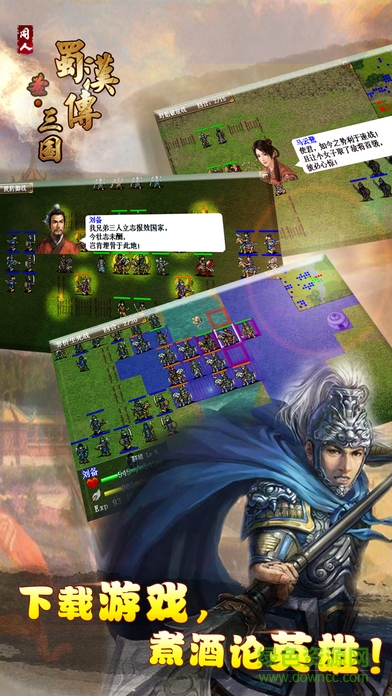 圣三国蜀汉传苹果正式版 圣三国蜀汉传ios正式版