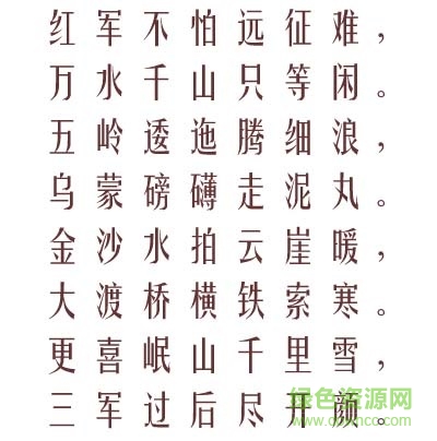 2015030506501350.jpg 长城小姚体下载