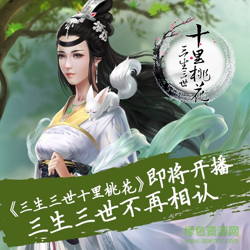 三生三世十里桃花游戏 三生三世十里桃花手游下载