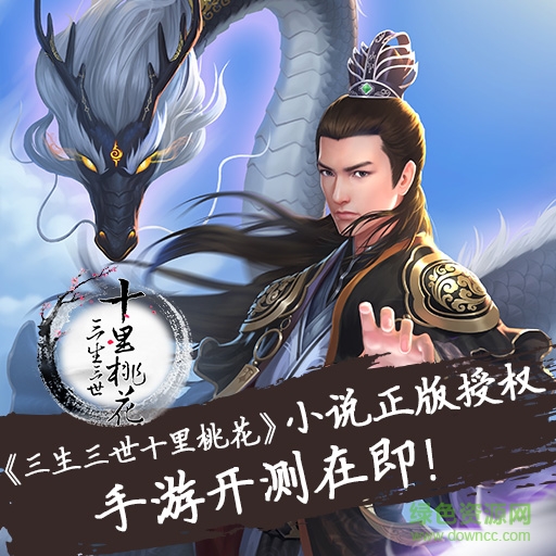 三生三世十里桃花 三生三世十里桃花手游官网