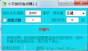小贝鼠标连点器绿色版 v3.2 官方版0
