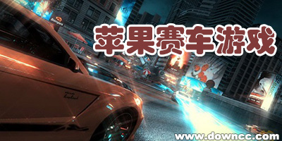 苹果赛车游戏