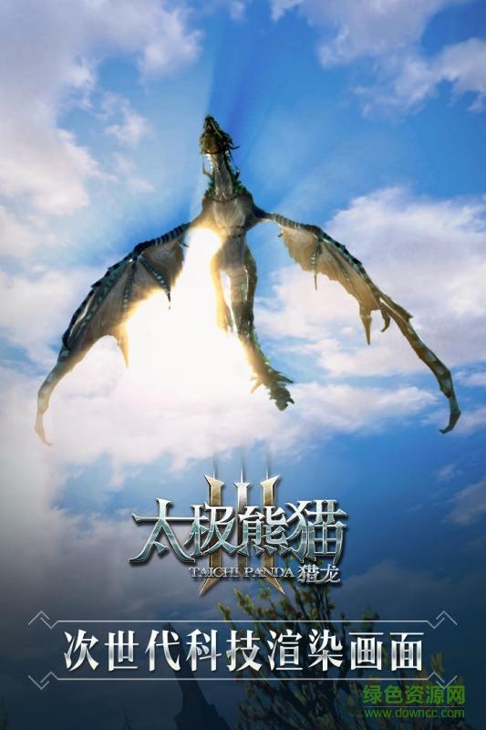 太极熊猫3猎龙官网手游九游版本 v4.22.2 安卓版3