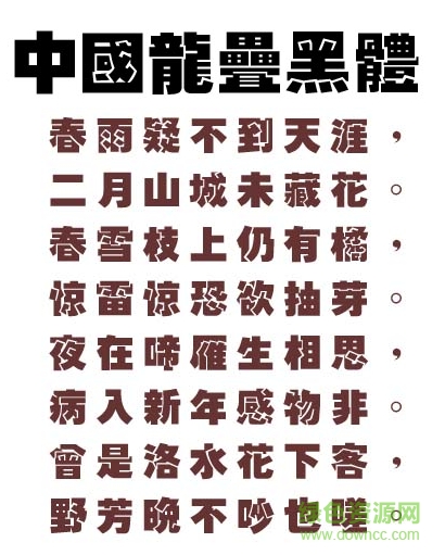 中国龙叠黑体繁 中国龙叠黑体繁