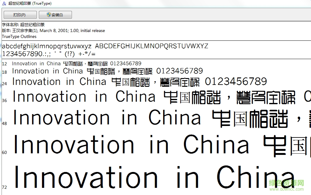 超世纪粗印篆体繁 ttf免费版0