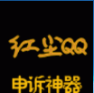 红尘QQ申诉助手辅助软件