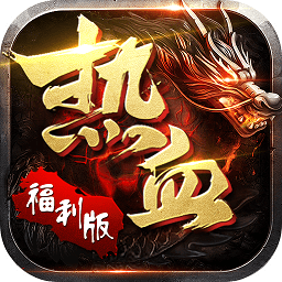 热血霸业2福利版