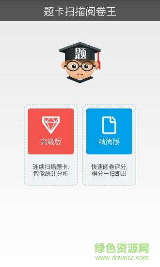 题博士题卡扫描阅卷王 v2.5 安卓版0