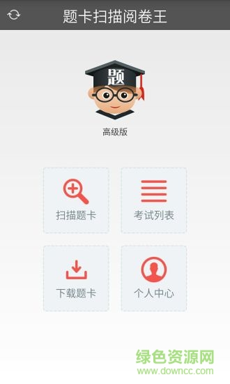 题博士题卡扫描阅卷王 v2.5 安卓版1