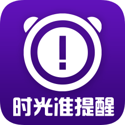 时光准提醒