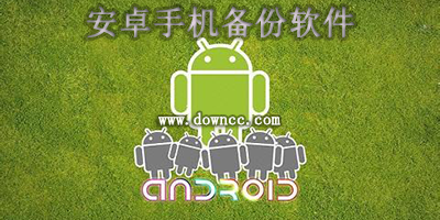 安卓手机备份软件