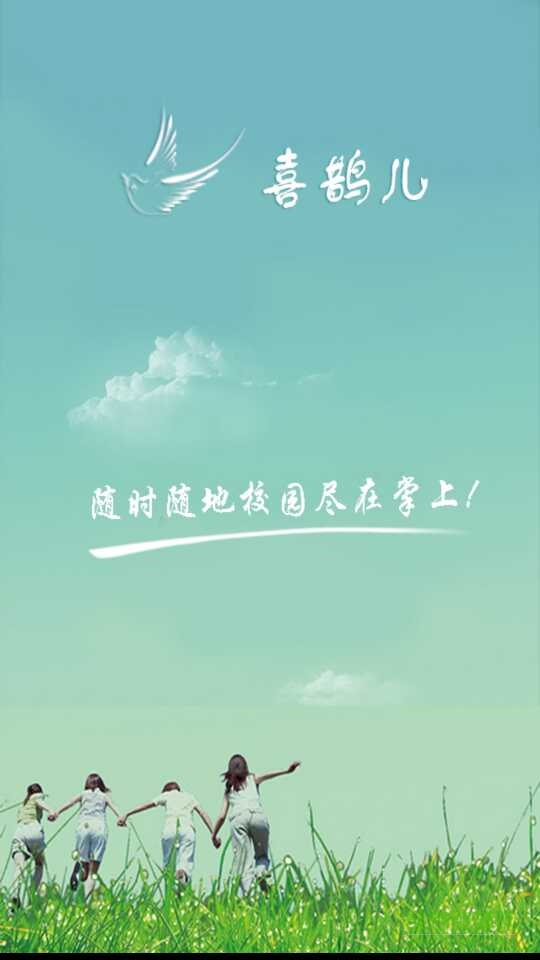 掌上校园喜鹊儿苹果版 v2.6.307 iphone版0