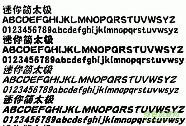 迷你简太极字体 1